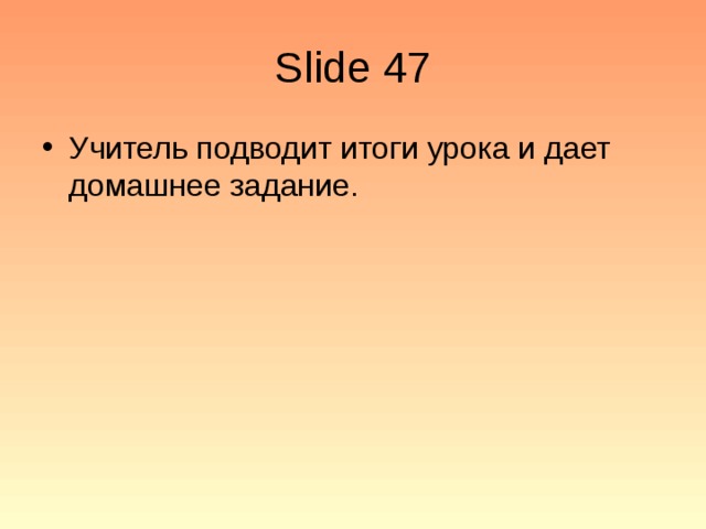 Slide 47 Учитель подводит итоги урока и дает домашнее задание. 