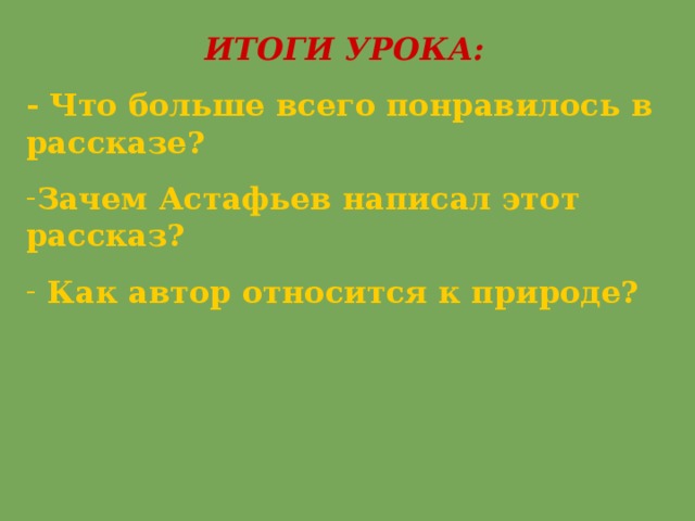 Синквейн по рассказу стрижонок скрип