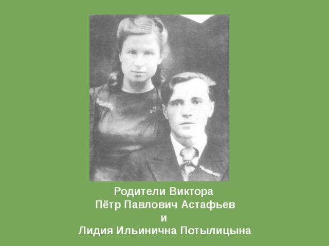 Родители виктора. Виктор Астафьев родители. Виктор Петрович Астафьев родители. Лидия Ильинична Потылицына, пётр Павлович Астафьев. Родители Астафьева Виктора Петровича.