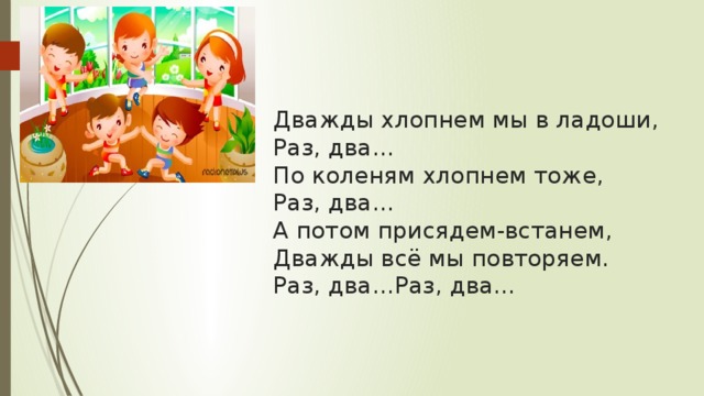 Раз тоже. Хлопни раз хлопни два. Хлопни два раза в ладоши. Похлопай 2 раза. Звонко мы в ладоши хлопнем раз два.