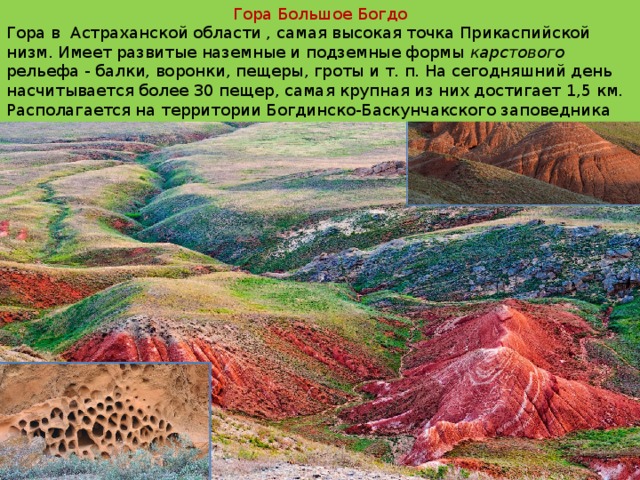 Какой крупный рельеф. Гора Богдо. Гора Богдо Астраханская область. Гора большое Богдо Астрахань. Карстовые пещеры горы Богдо.