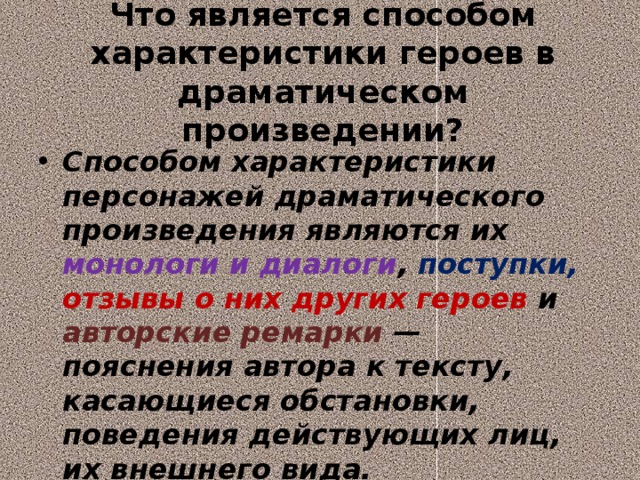 Герой драматического произведения. Способы изображения героев драматического произведения. Персонажи в драматических произведениях. Способы характеристики персонажей.