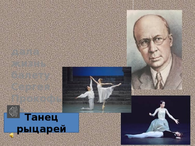 дала жизнь балету Сергея Прокофьева, Танец рыцарей 