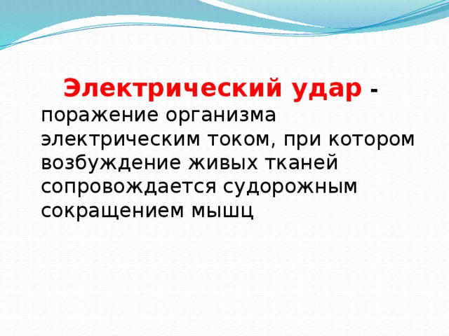      Электрический удар - поражение организма электрическим током, при котором возбуждение живых тканей сопровождается судорожным сокращением мышц 