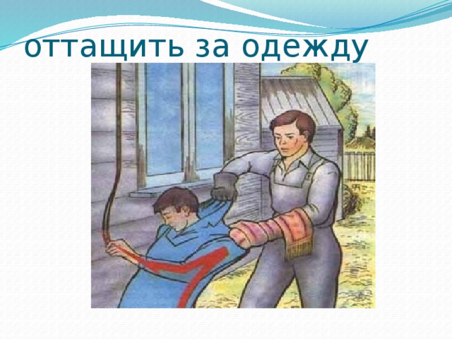 оттащить за одежду 