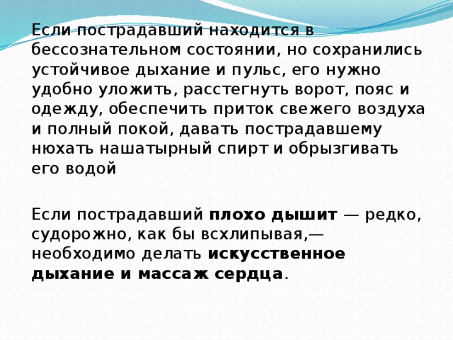 Находился в бессознательном состоянии. Помощь пострадавшему находящемуся в бессознательном состоянии. Пульс в обморочном состояние. В чем заключается первая помощь, если пострадавший плохо дышит?. Пульс 120 в бессознательном состоянии.