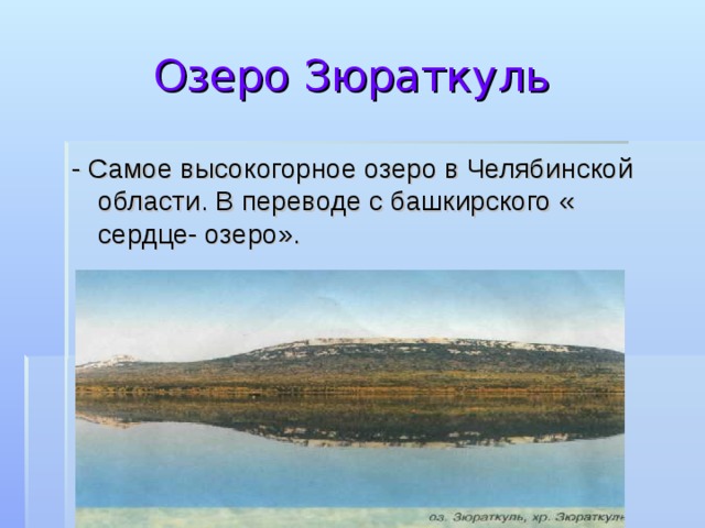  Озеро Зюраткуль - Самое высокогорное озеро в Челябинской области. В переводе с башкирского « сердце- озеро». 