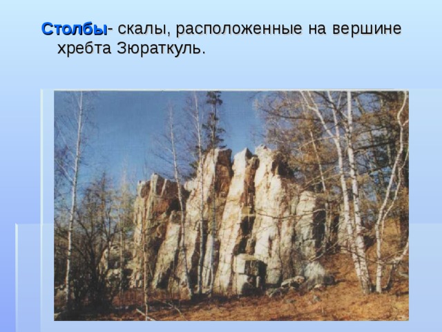 Столбы - скалы, расположенные на вершине хребта Зюраткуль. 