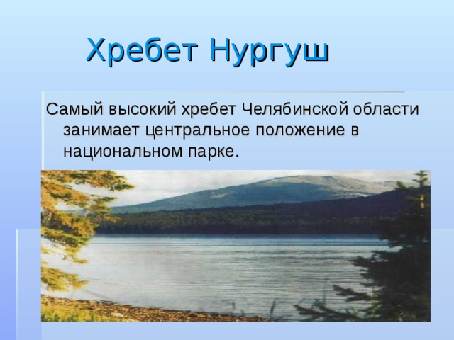  Хребет Нургуш Самый высокий хребет Челябинской области занимает центральное положение в национальном парке. 