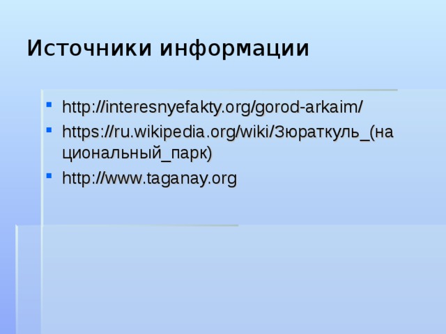 Источники информации http://interesnyefakty.org/gorod-arkaim/ https://ru.wikipedia.org/wiki/ Зюраткуль_(национальный_парк) http://www.taganay.org  