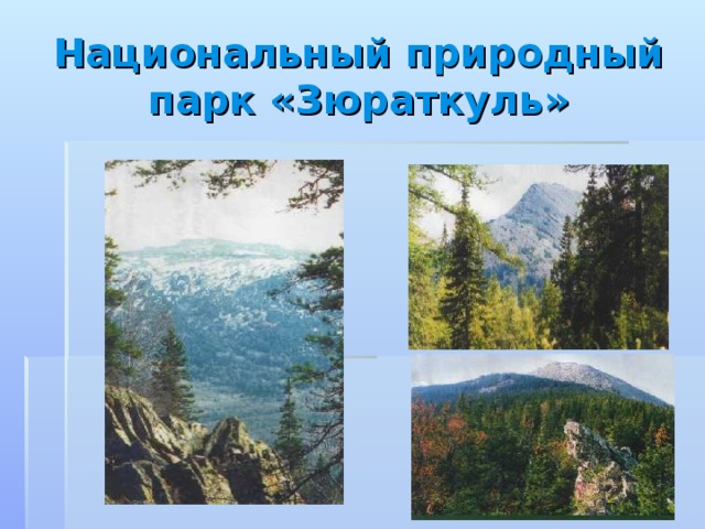 Национальный природный парк «Зюраткуль»  