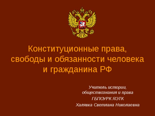 Конституционные права и обязанности граждан рф презентация