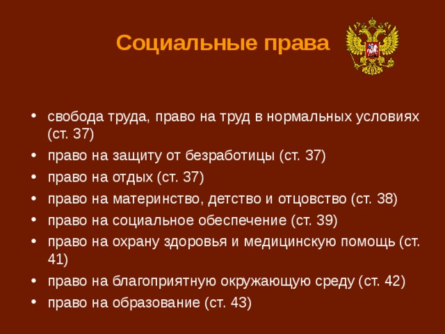 Презентация на тему: "Права и свободы человека и гражданина Конституция Российск