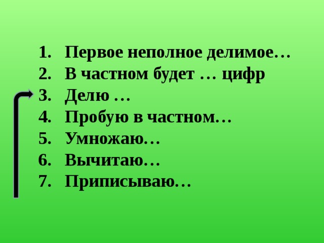 Неполное делимое частного. Первое неполное делимое что это такое. Первое неполное делимое 4 класс. Что такое 1 неполное делимое. Что такое обозначает неполное делимое.