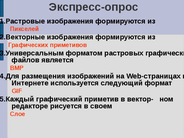 Укажи основные свойства растровой графики изображение формируется