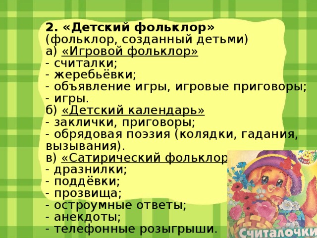 Детское устное творчество. Детский фольклор. Детский игровой фольклор. Детский фольклор игры. Детский внеигровой фольклор.