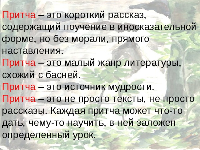 Иносказательное поучение. Притча. Притча это в литературе. Что такое притча определение. Понятие притча.