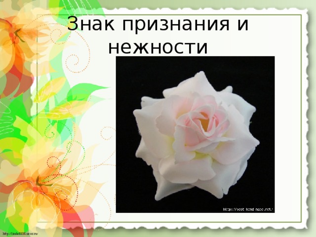 Знак признания и нежности 