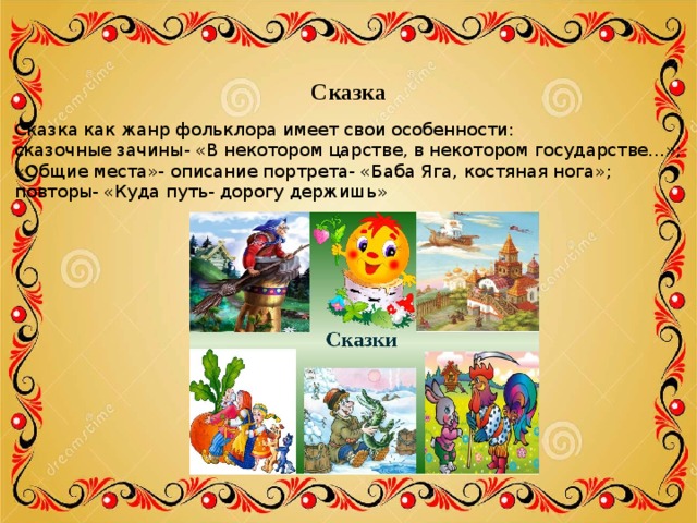 Фольклорное произведение сказка