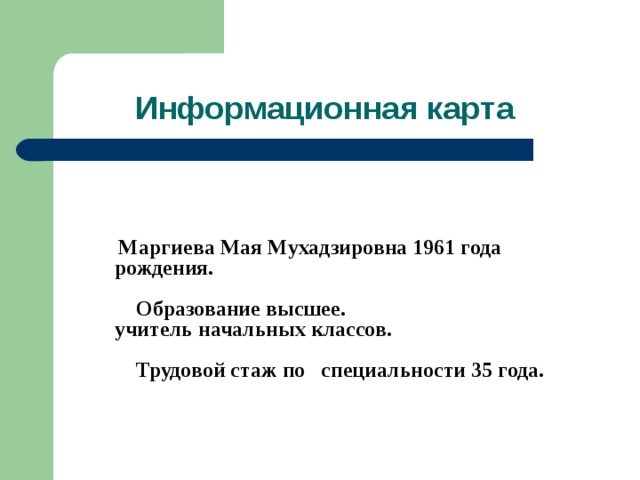 Информационная карта педагогического опыта учителя начальных классов