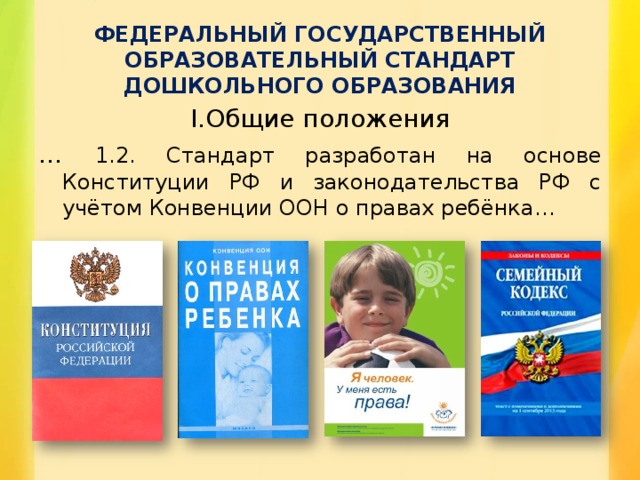 Государственный образовательный стандарт дошкольного образования. Конвенция дошкольного образования. Картинка ФГОС дошкольного образования. Дошкольное образование Возраст ФГОС. Конституция РФ О дошкольном образовании.