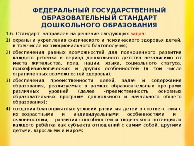 Стандарт направлен на решение задач. ФГОС до направлен на решение следующих задач. На что направлен стандарт до. На что направлен стандарт дошкольного. На что нацелен стандарт дошкольного образования.