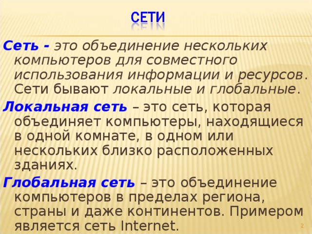 Сети бывают