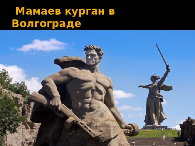  Мамаев курган в Волгограде 