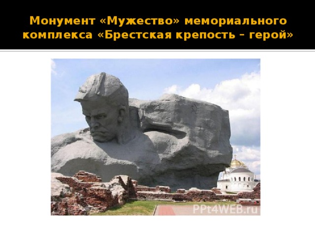 Монумент «Мужество» мемориального комплекса «Брестская крепость – герой» 