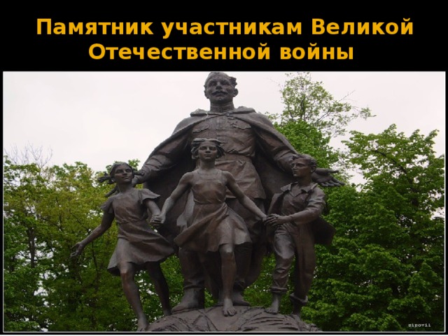 Памятник участникам Великой Отечественной войны 