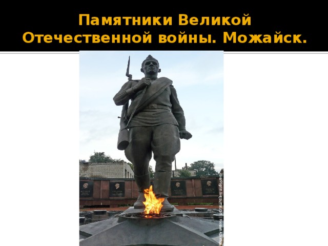 Памятники Великой Отечественной войны. Можайск. 