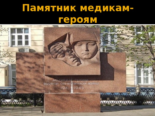 Памятник медикам-героям 