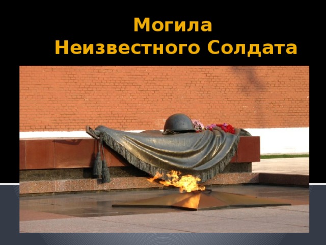 Могила  Неизвестного Солдата   