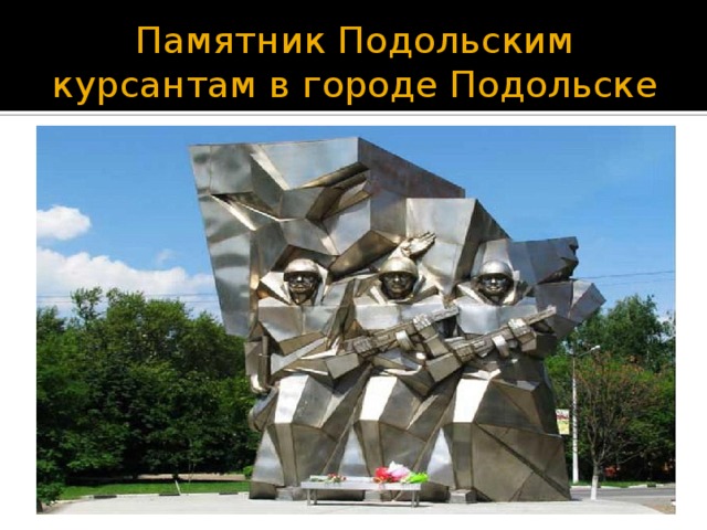 Памятник Подольским курсантам в городе Подольске 