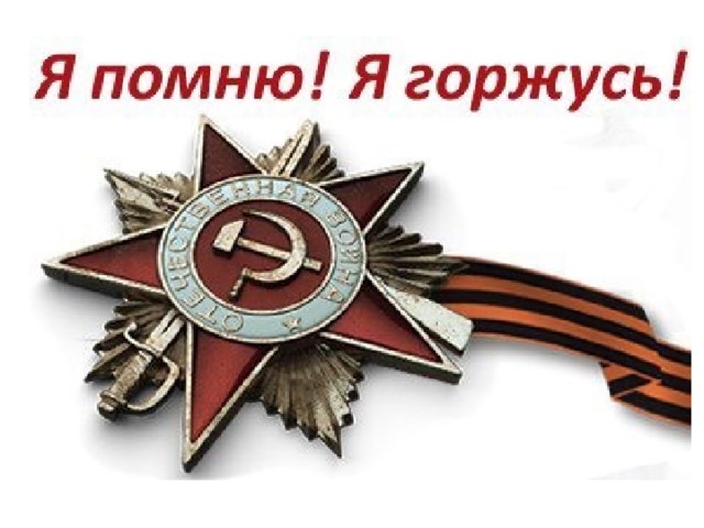 Помни 7. Спасибо за победу помним гордимся. Спасибо деду за победу помним гордимся. Я горжусь своим дедом. Спасибо деду за победу я помню я горжусь.