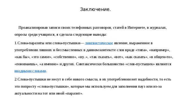 Слова пустышки в русском языке проект