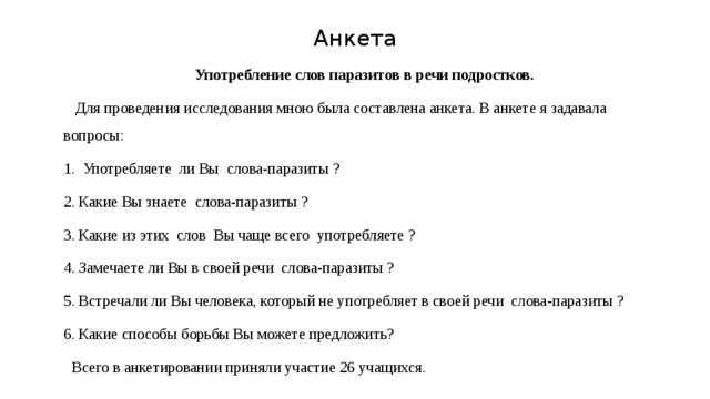 Слова опроса. Анкета слова паразиты в речи. Анкета на тему слова паразиты. Слов паразитовкетирование. Анкета для учащихся на тему слова паразиты.