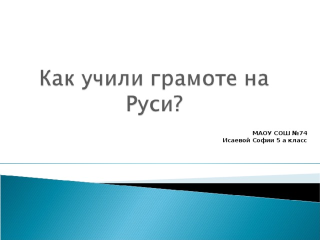 Проект как учили грамоте на руси 6 класс с презентацией