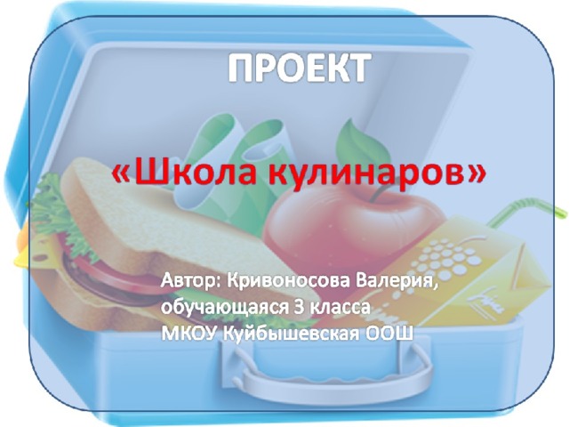 Кулинарный проект 3 класс