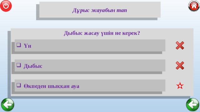 Дұрыс жауабын тап Дыбыс жасау үшін не керек? Үн Дыбыс Өкпеден шыққан ауа 