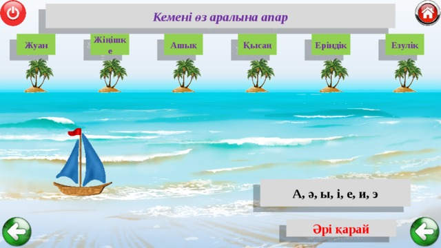 Кемені өз аралына апар Жіңішке Жуан Езулік Еріндік Қысаң Ашық А, ә, ы, і, е, и, э Әрі қарай 