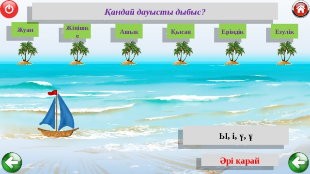 Қандай дауысты дыбыс? Жуан Жіңішке Езулік Еріндік Қысаң Ашық Ы, і, ү, ұ Әрі қарай 