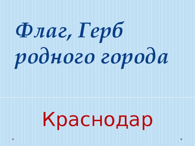 Герб родного края проект 5 класс