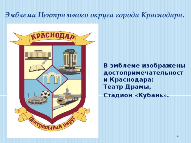 Центр герба. Герб Прикубанского округа города Краснодара. Герб Западного округа Краснодара. Карасунский округ города Краснодара эмблема. Герб Карасунского округа города Краснодара.