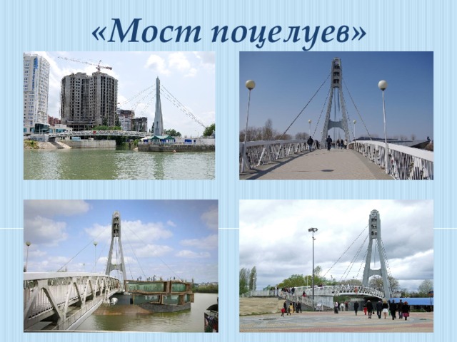 Поцелуев мост карта