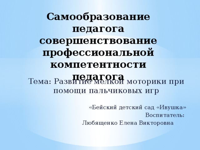 Совершенствование педагога. Тема самообразования учителя географии. Тема самообразования учителя истории. 14. Самообразование педагога.. Слова Толстого 