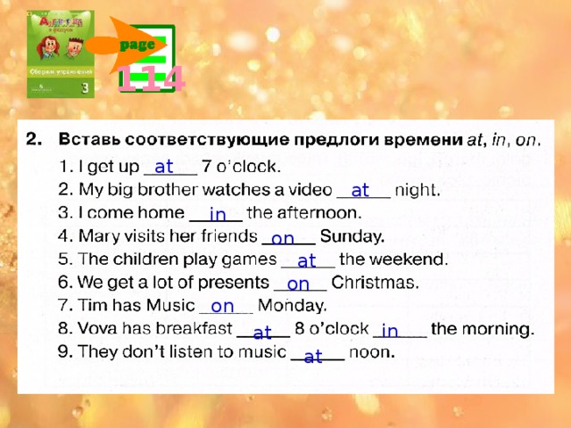 What do you do … ? in  the  afternoon in the morning  have breakfast  get up  go home  have classes  go to school  have lunch have a shower Предлоги времени – устойчивые словосочетания. Обратить внимание детей на предлоги. at  night in  the evening have supper go to bed listen to music watch TV  visit a relative  