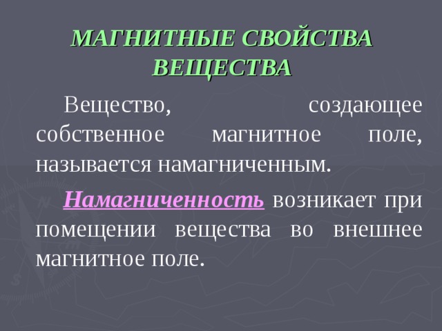 Презентация по физике магнитные свойства вещества 11 класс презентация