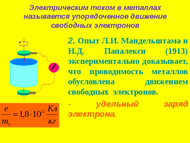 Опыт мандельштама папалекси доказывающий что ток в металлах создают электроны приведите схему опыта