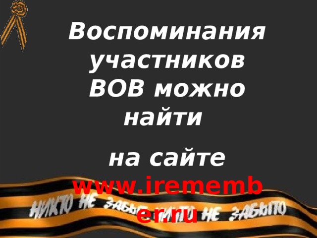 Воспоминания участников ВОВ можно найти на сайте www.iremember.ru 
